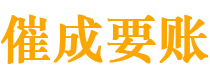 武夷山讨债公司